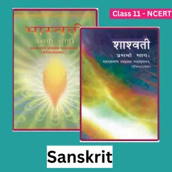class-11-sanskrit-ncert-textbook-pdf